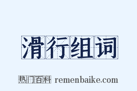 滑行组词是什么意思的图片